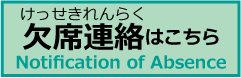 欠席の連絡（けっせきの れんらく)