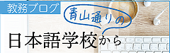 教務ブログ「青山通りの日本語学校から」