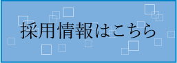 ボランティア募集／採用情報