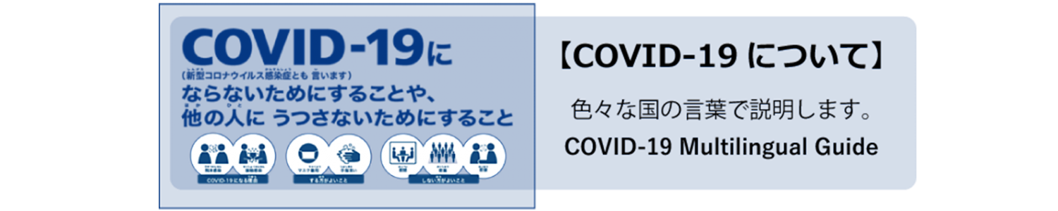 COVID-19について