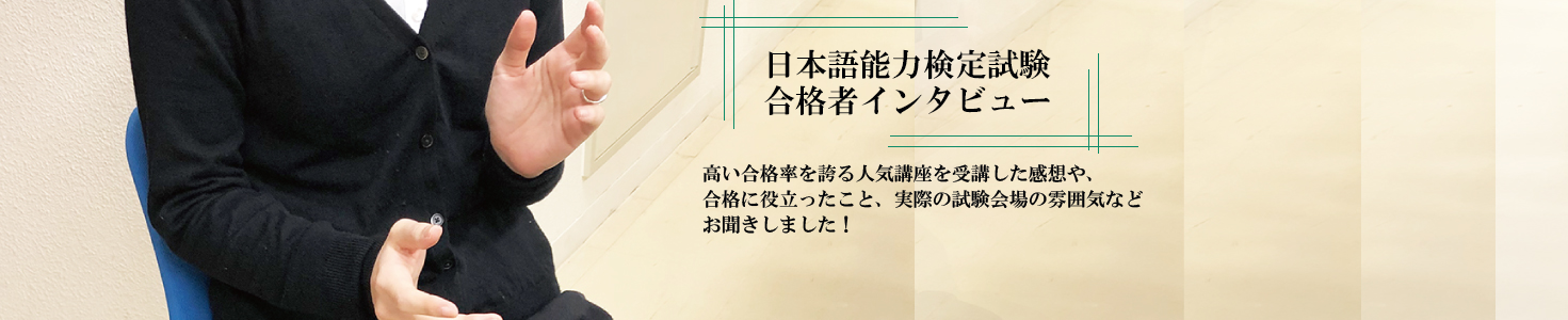 日本語能力検定試験　合格者インタビュー