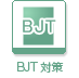 BJT対策