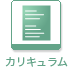 青山国際教育学院カリキュラム作成