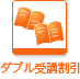 青山国際教育学院ダブル受講割引