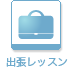 青山国際教育学院出張レッスン