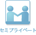 青山国際教育学院セミプライベート