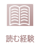 読む経験