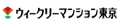 ウィークリーマンション東京